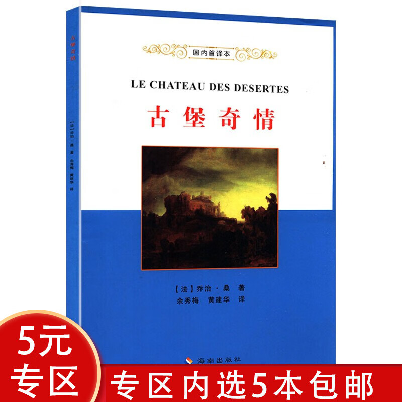 【5本包邮】乔治·桑作品 古堡奇情(国内首译本)