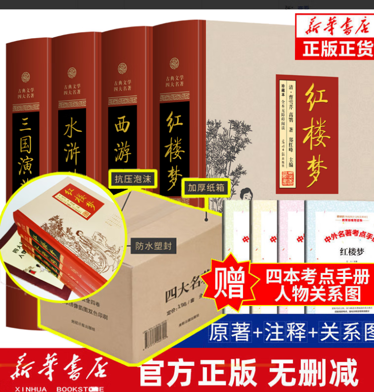 双城记 狄更斯 世界名著 四大名著 红楼梦 西游记 水浒传 三国演义/快乐读书吧五年级下册 四大名著纸盒版