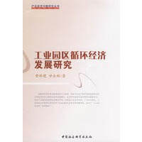 工业园区循环经济发展研究