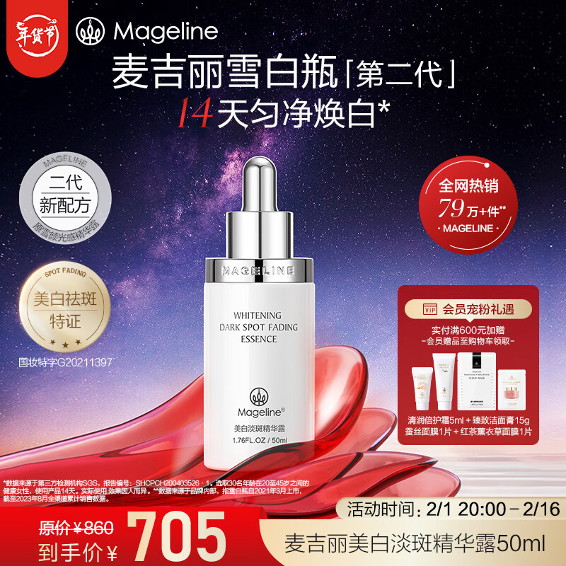 麦吉丽（mageline）雪白瓶 美白淡斑精华露50ml 