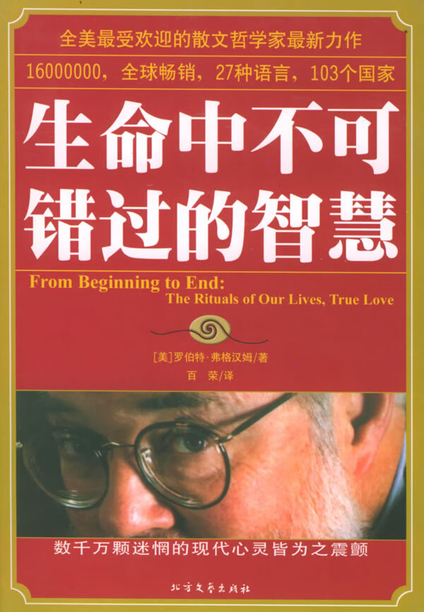 生命中不可错过的智慧