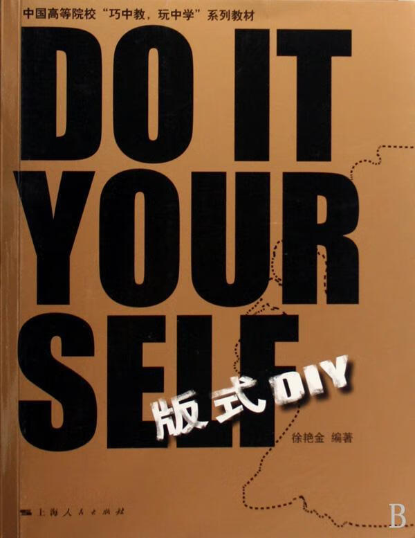 正版包邮 版式diy徐艳金大中专教材教辅9787208085879 版式设计高等