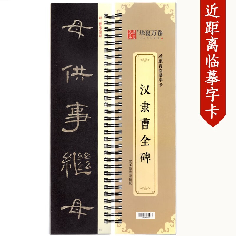 华夏万卷近距离临摹字卡字帖汉隶书曹全碑欧阳询九成宫醴泉铭智永真草千字文欧体楷书毛笔字帖原碑帖姚孟起临 汉隶曹全碑