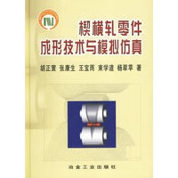 楔横轧零件成形技术与模拟仿真