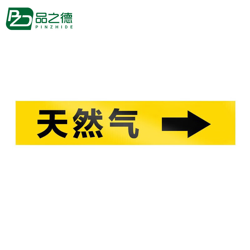 品之德 pjs-071  管道标识贴 消防工业箭头标示贴
