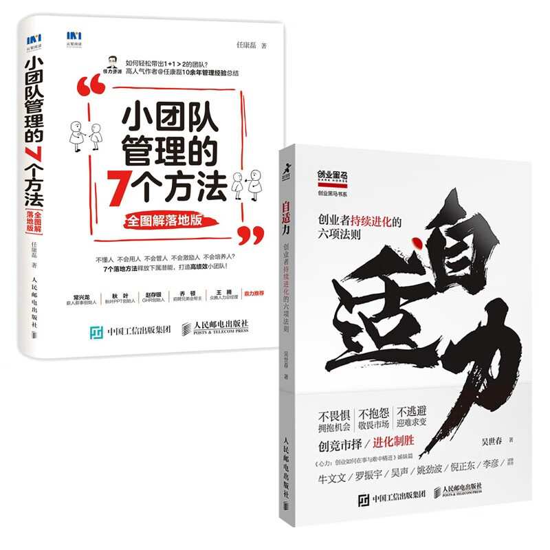 自适力+小团队管理的7个方法 套装2册