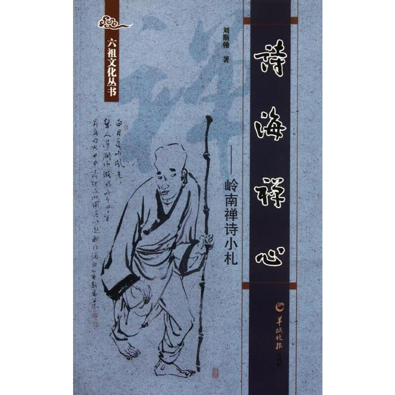 诗海禅心:岭南禅诗小札