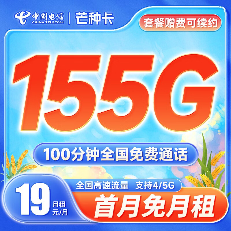 中国电信 手机卡阳光卡流量卡不限速纯上网卡5g低月租电话卡号码卡 芒种卡19元155G+100分钟