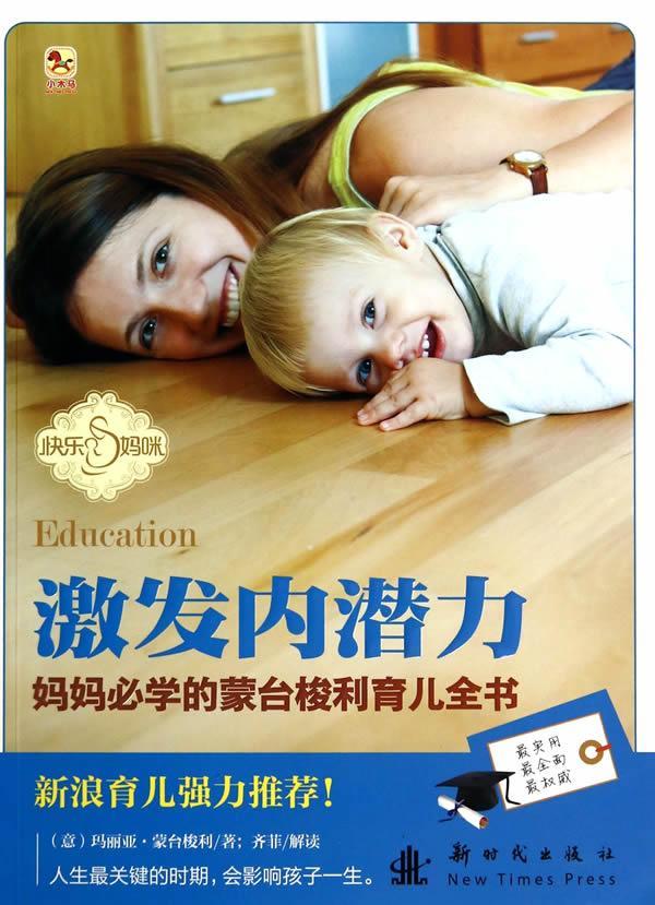 激发内潜力-妈蒙台梭利育儿全书齐菲新时代出版社教育家庭教育