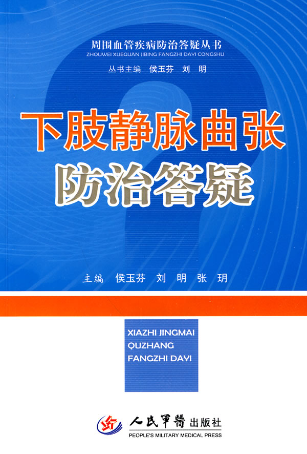 下肢静脉曲张防治答疑【正版图书】