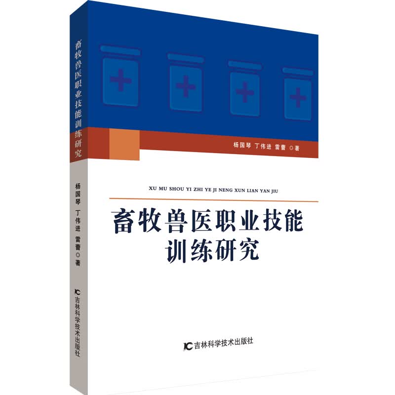 畜牧兽医职业技能训练研究 杨国琴//丁伟进//雷蕾 书籍