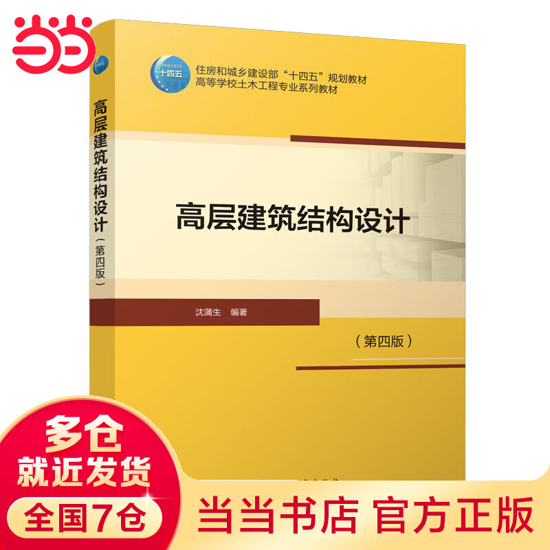 高层建筑结构设计（第四版）