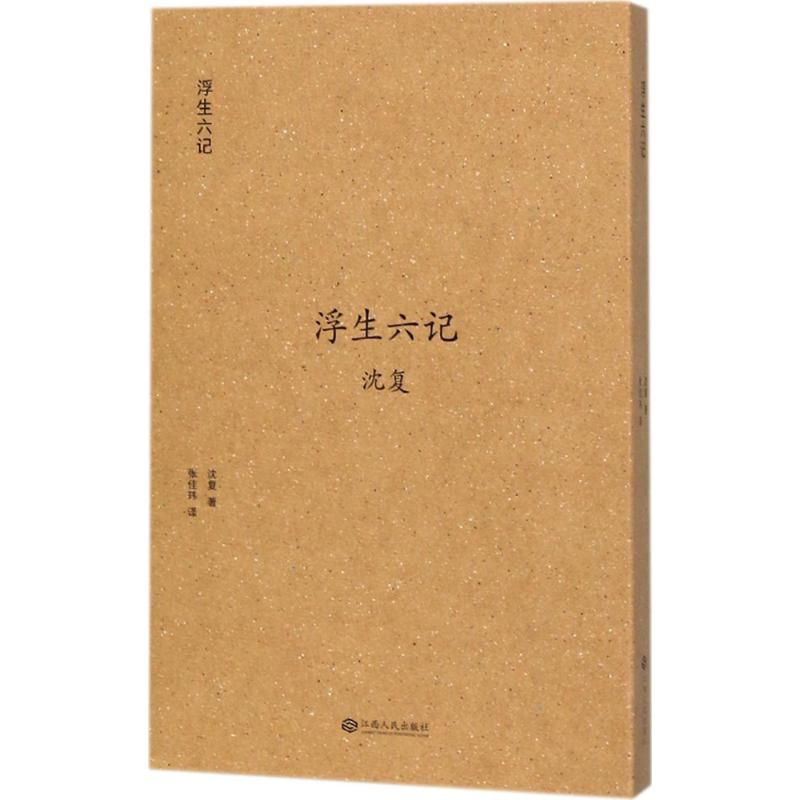 浮生六记 (清)沈复 ;张佳玮 译 书籍