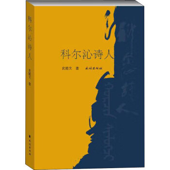 正版书籍 科尔沁诗人 武随文著 民族出版社