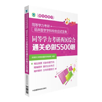 同等学力考研西医综合通关必做5500题(同等学力考研临床医学学科综合应试宝典) 中国医药科技出版社 