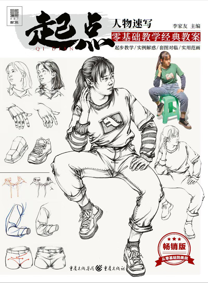 正版现货 起点·人物速写9787229051587