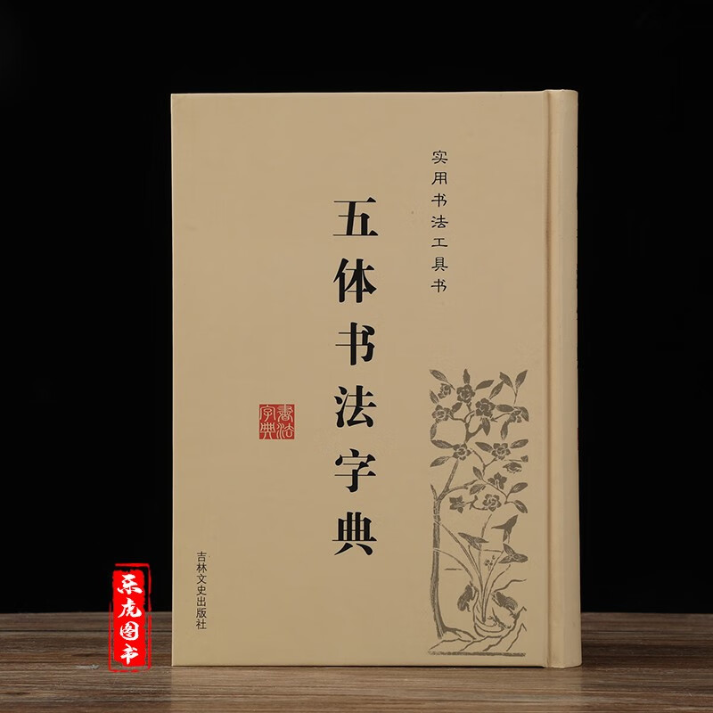 正版包邮 五体书法字典 实用书法工具书 中国书法实用五体书法字典