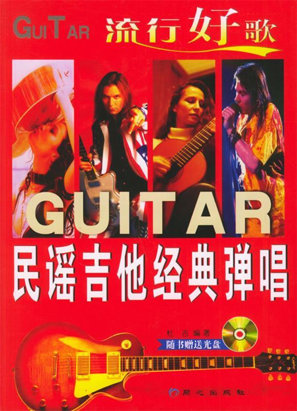 民谣吉他经典弹唱 杜吉 编著