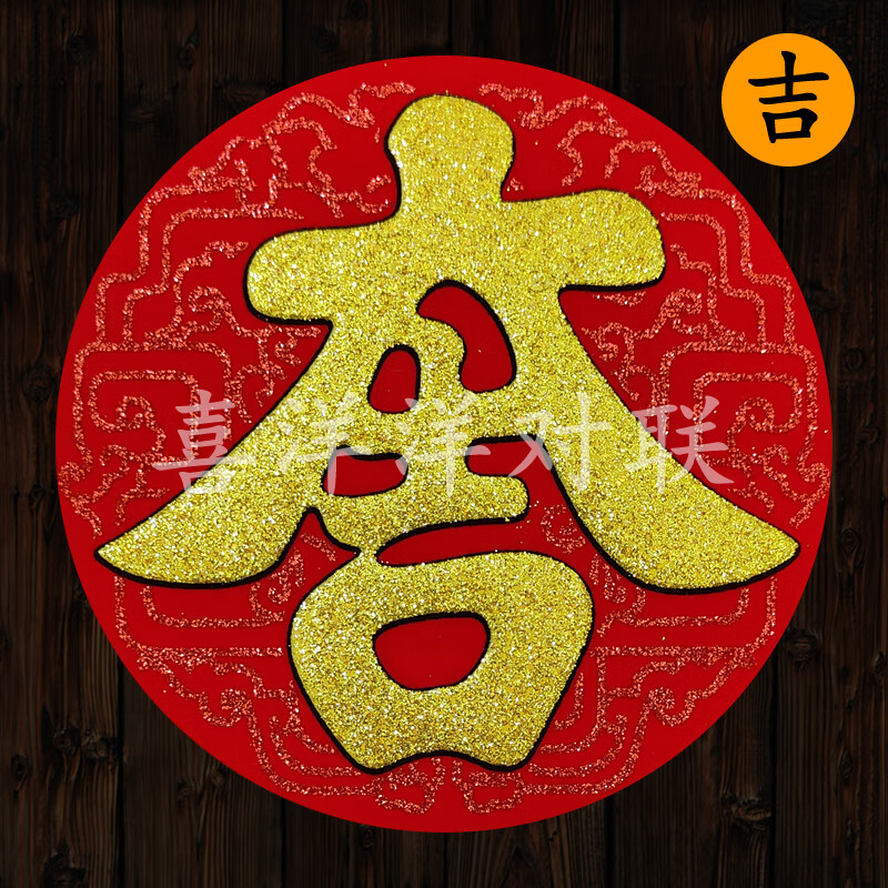 春节圆形绒布小福字新年红金底纹浮雕金字背胶窗花衣柜电器冰箱贴 4张