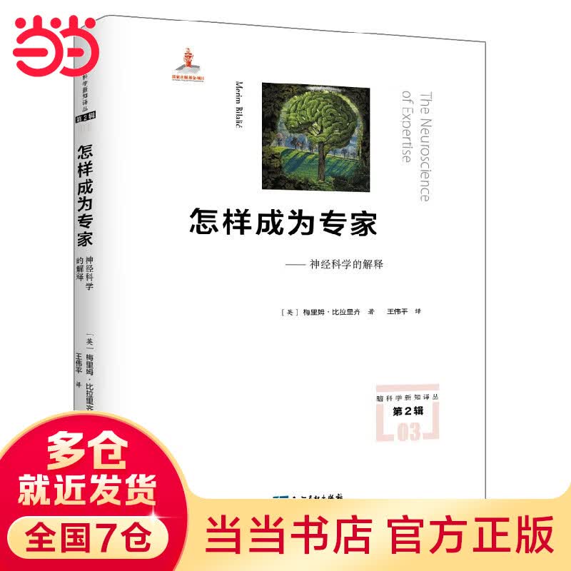 怎样成为专家——神经科学的解释
