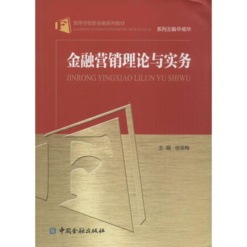 金融营销理论与实务 徐荣梅 主编 作 书籍