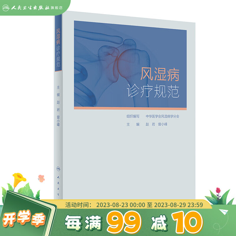 风湿病诊疗规范 人民卫生出版社