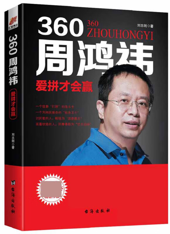 360周鸿祎:爱拼才会赢——风华人物