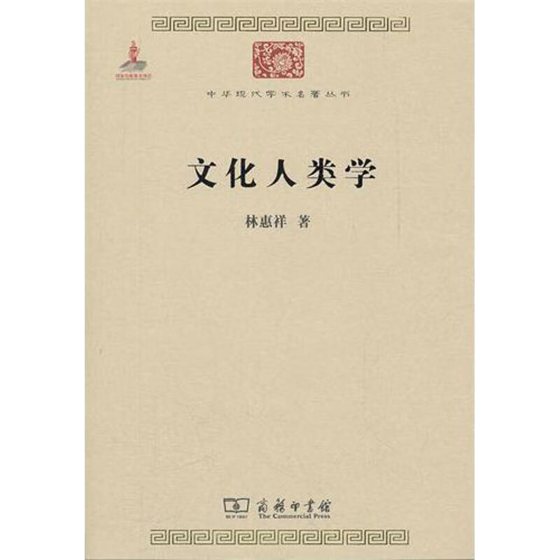 文化人类学 林惠祥 书籍