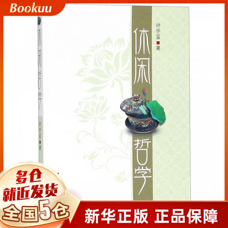 休闲哲学