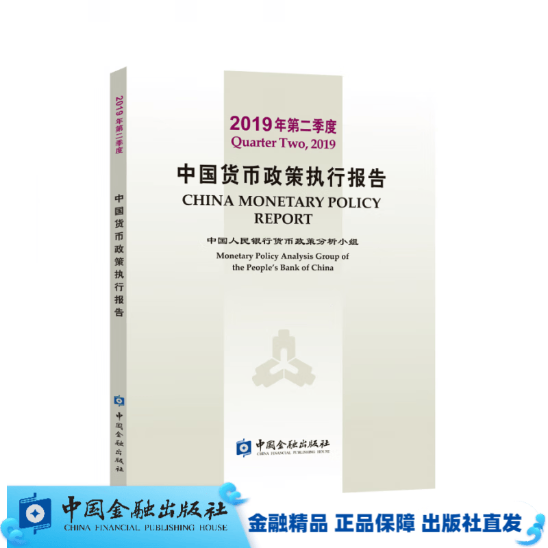 2019年第二季度中国货币政策执行报告