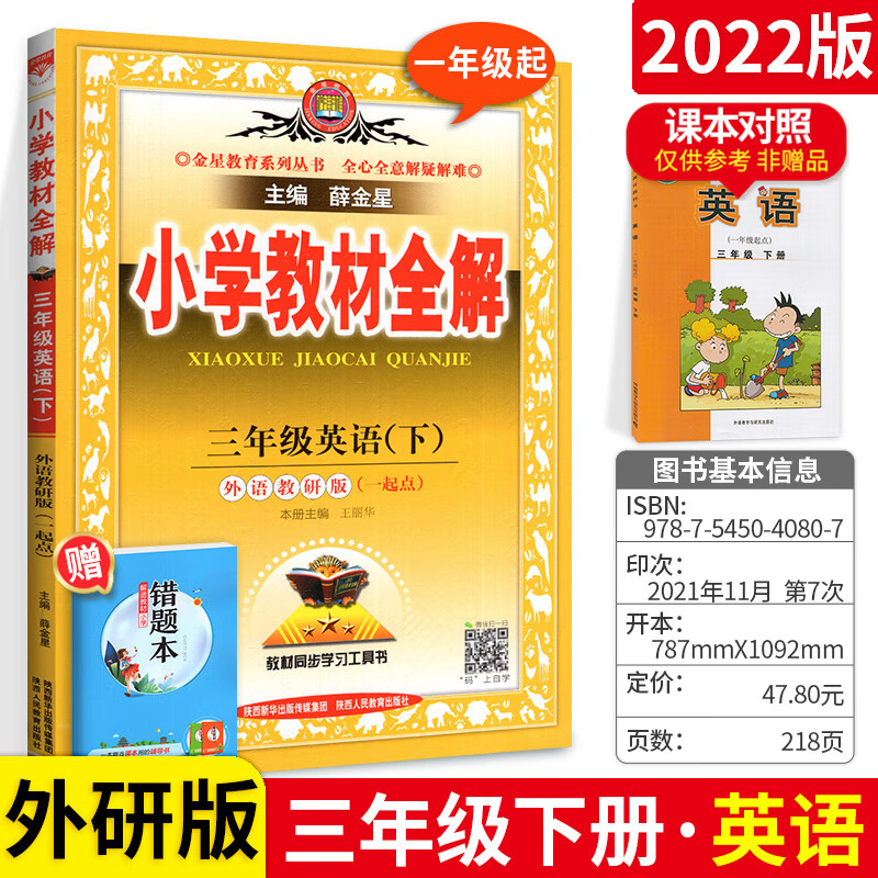 2022新版小学教材全解三年级下册英语教材全解一起点 WY外研版/外语教研版3三年级英语书下册配套教材全解全析 课本同步解读教辅