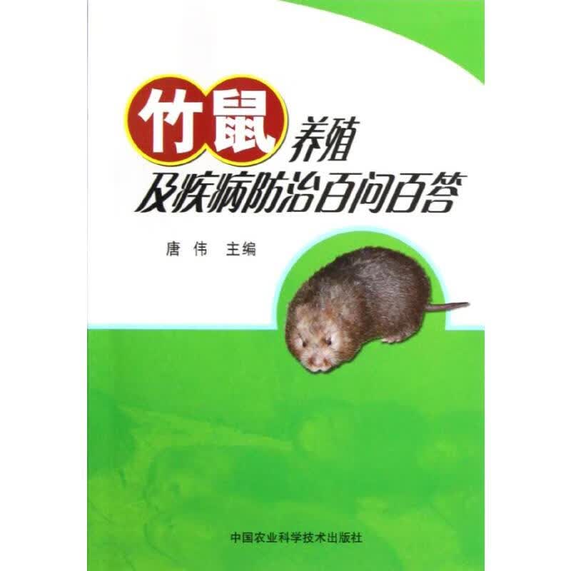 竹鼠养殖及疾病防治百问百答 唐伟 书籍