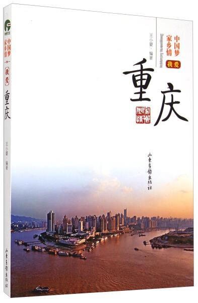 我爱重庆 王小蒙 励志与成功 9787547412114