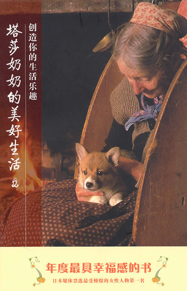 塔莎奶奶的美好生活2-创造你的生活乐趣【稀缺图书,放心购买】