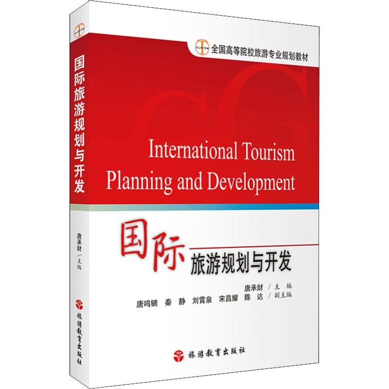 国际旅游规划与开发 唐承财 编 书籍