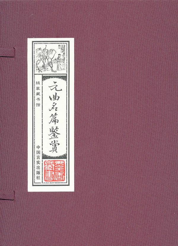 元曲名篇鉴赏9787802506541