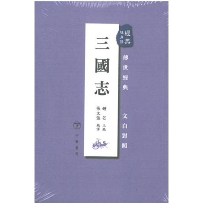 [港台原版]三国志/ 锺芒/中华书局(香港)