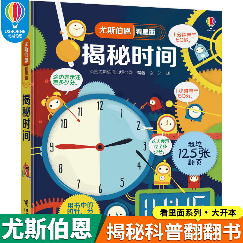 尤斯伯恩看里面 揭秘时间 英国usborne正版授权3d立体翻翻书