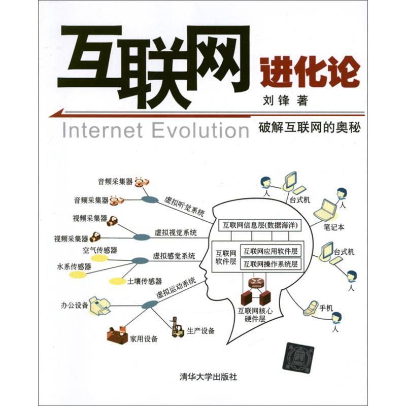 互联网进化论 刘锋 作 书籍