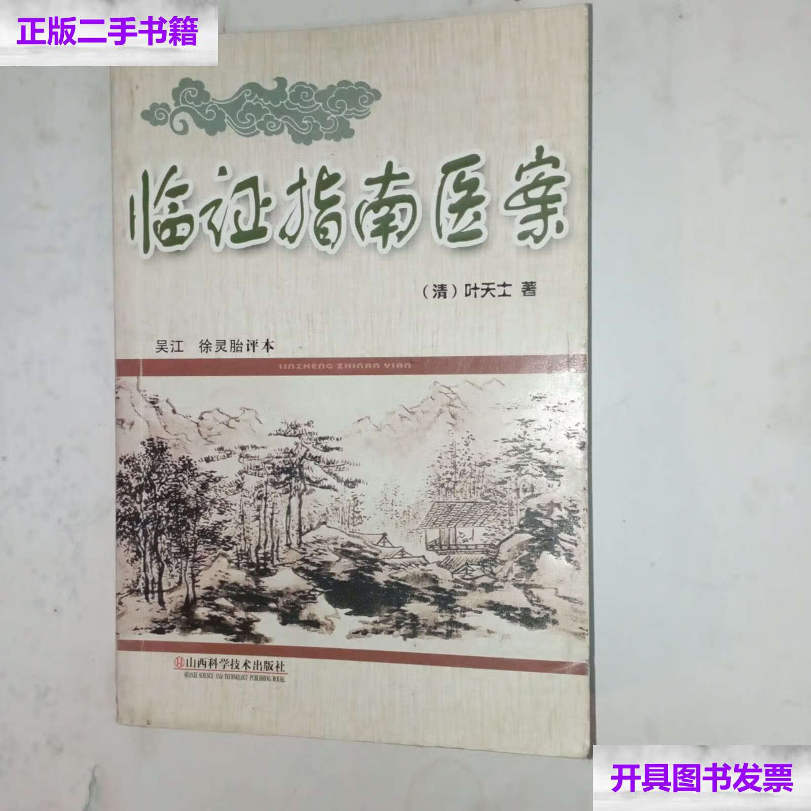 【二手9成新】临证指南医案 /叶天士 山西科学技术