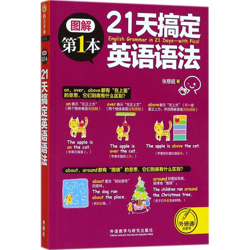 21天搞定英语语法 张慈庭 书籍