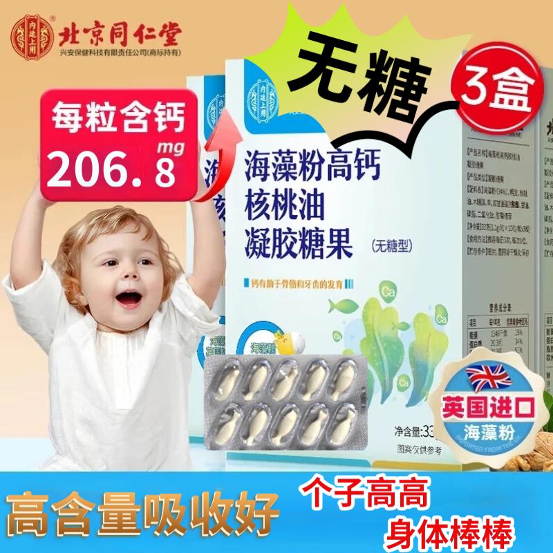 北京同仁堂海藻高钙 配国货海藻钙婴幼儿婴儿新生儿0-3-6-12个月2岁-3岁宝宝儿童液体钙片乳钙 3盒（90粒）常备装