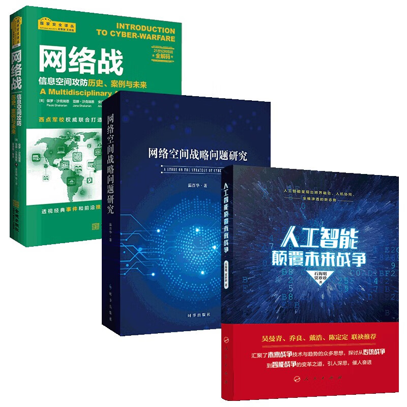 网络空间战略问题研究 人工智能颠覆未来战争 网络战