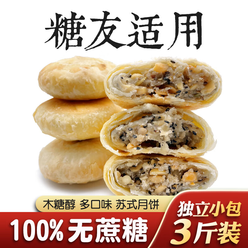 福隆祥苏式月饼无蔗糖五仁老式豆沙粗粮木糖醇酥皮纯素食品 苏式 五仁