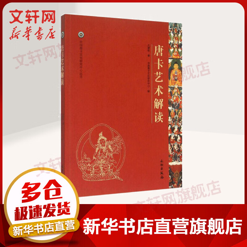 唐卡艺术解读