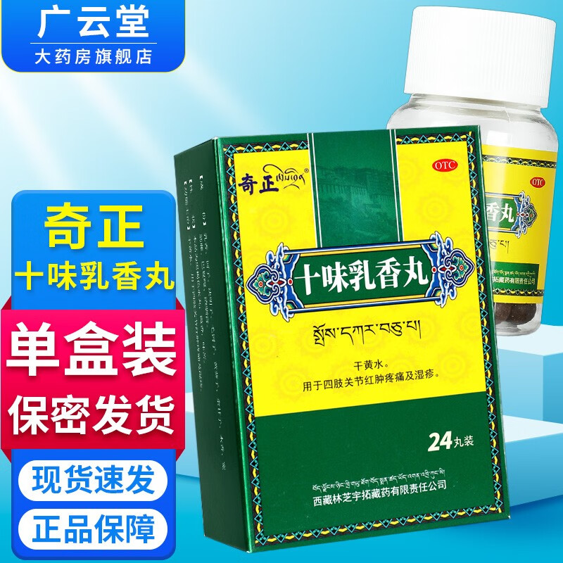 奇正十味乳香丸 24粒/瓶 用于四肢关节红肿疼痛等gt 1盒