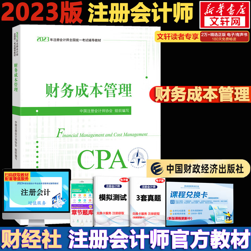 注册会计师2023官方教材 财务成本管理 可搭东奥CPA轻松过关1 2023年注册会计师全国统一考试辅导教材使用感如何?