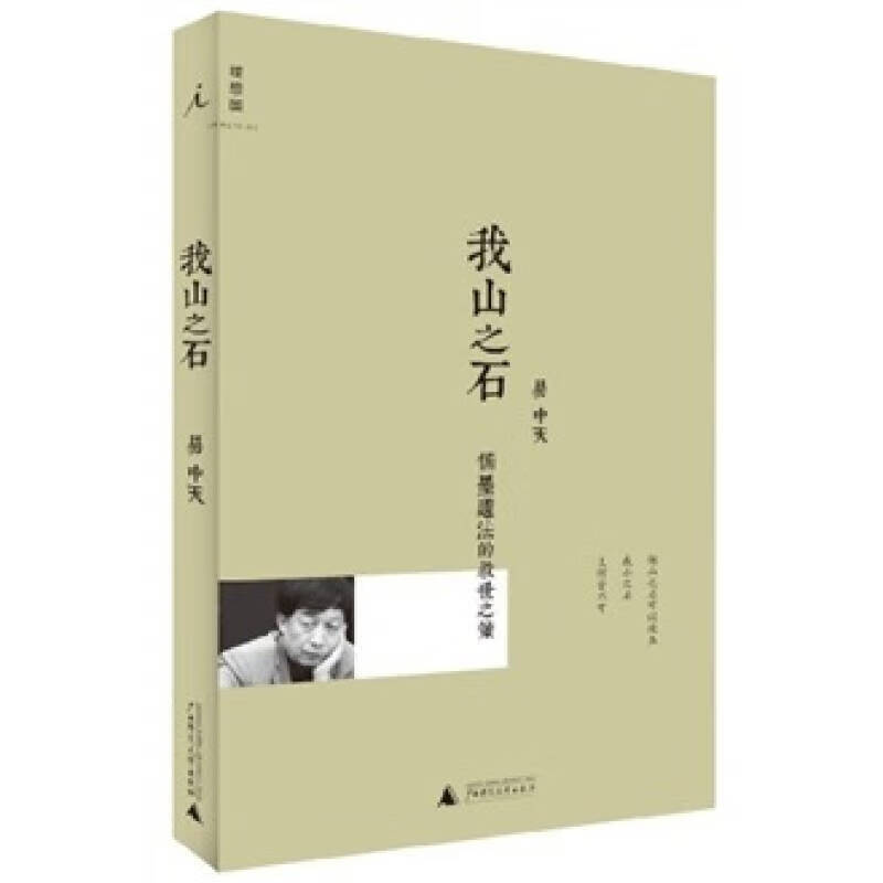 我山之石 儒墨道法的救世之策【好书】
