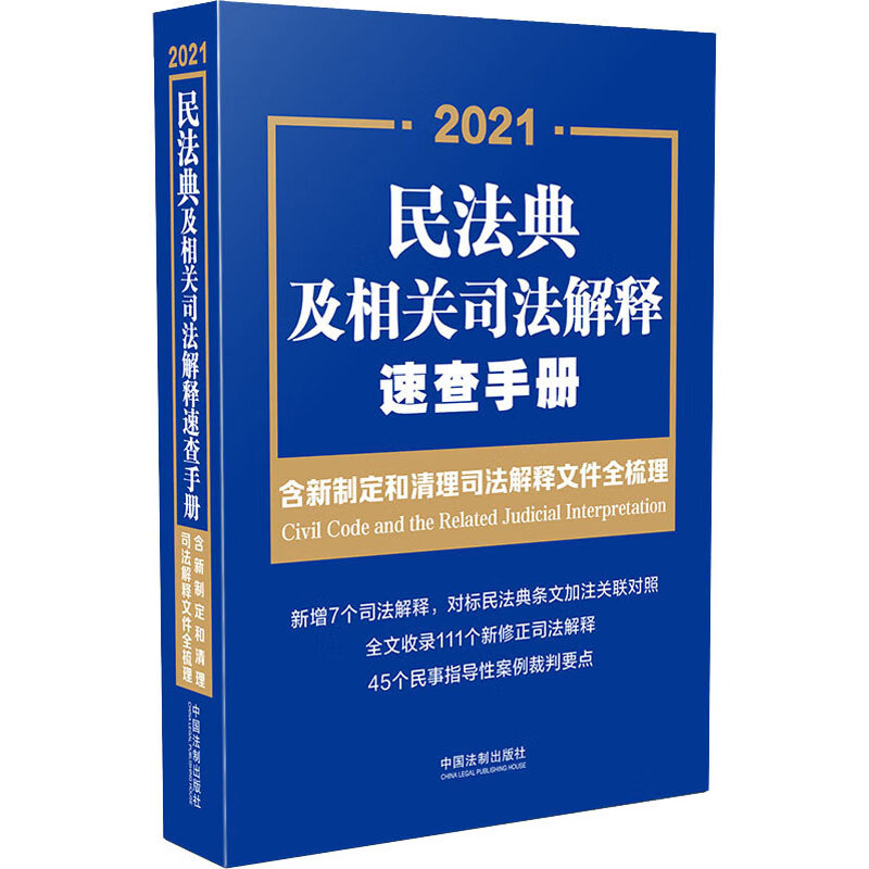 民法典及相关司法解释速查手册：含新制定和清理司法解释文件全梳理