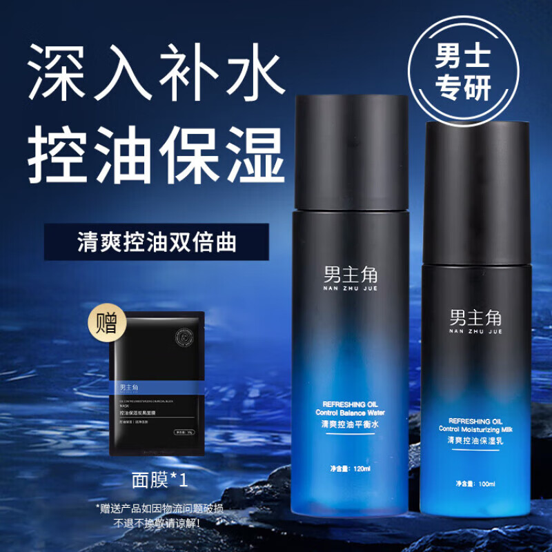 男主角水乳男士护肤套装控油清爽补水保湿平衡水油润肤油肌 水乳套装